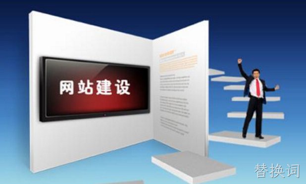 展示型网站应该包含什么内容