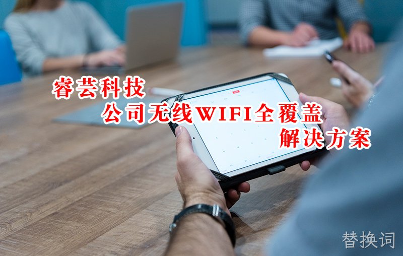 公司WIFI不稳定？如何做到公司无线全覆盖并稳定