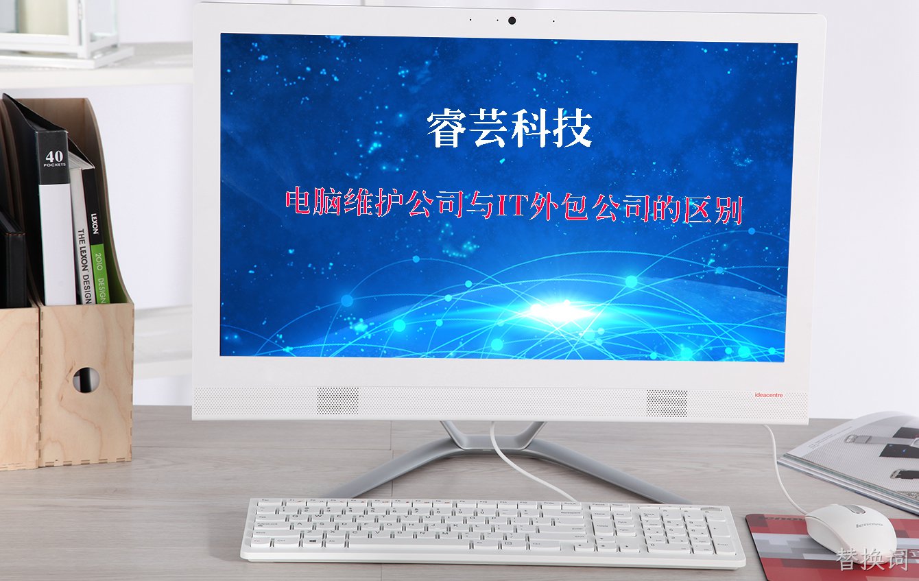 我们如何选择电脑维护公司或IT外包公司