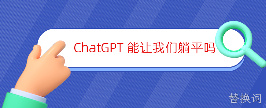 ChatGPT这么火爆，真的写论文、程序员都可以躺平了吗