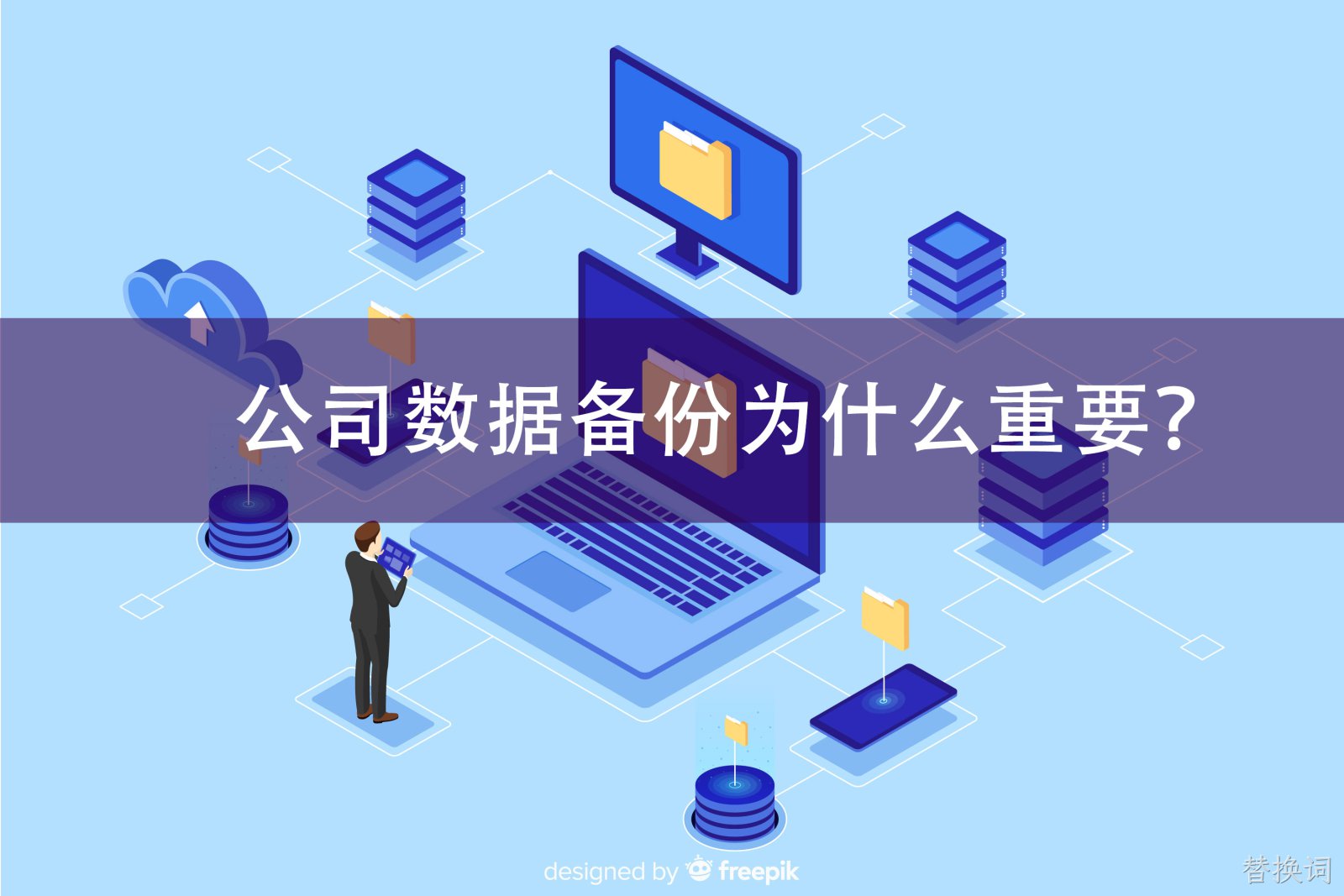 公司数据备份为什么重要
