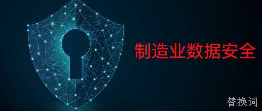 制造业数据安全提供防泄密防护案例