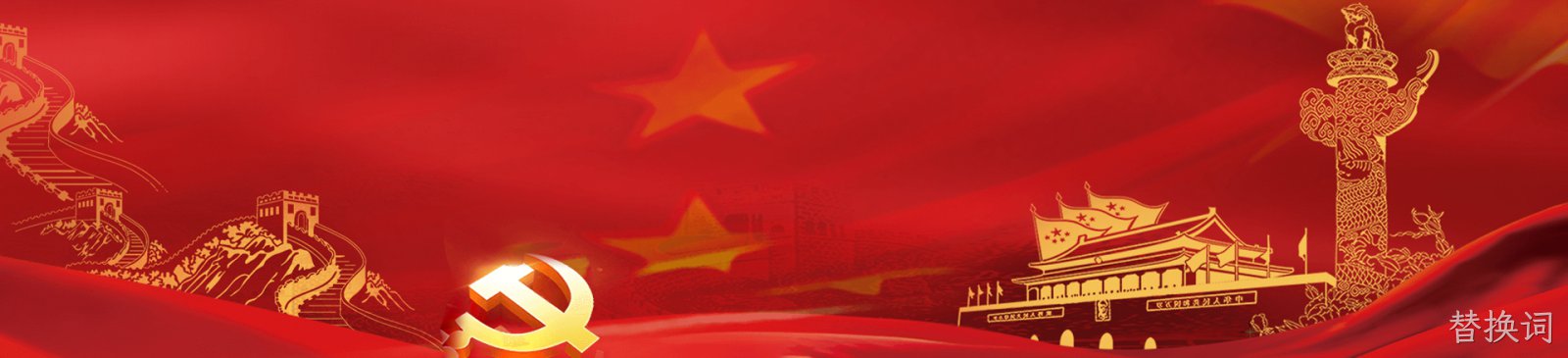 党的建设
