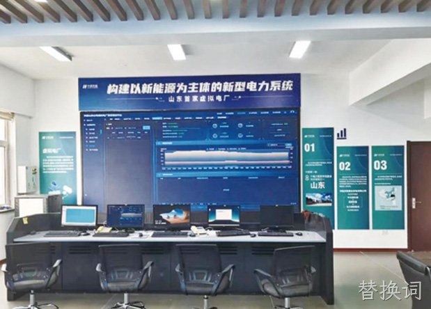 山东省首家华能山东虚拟电厂