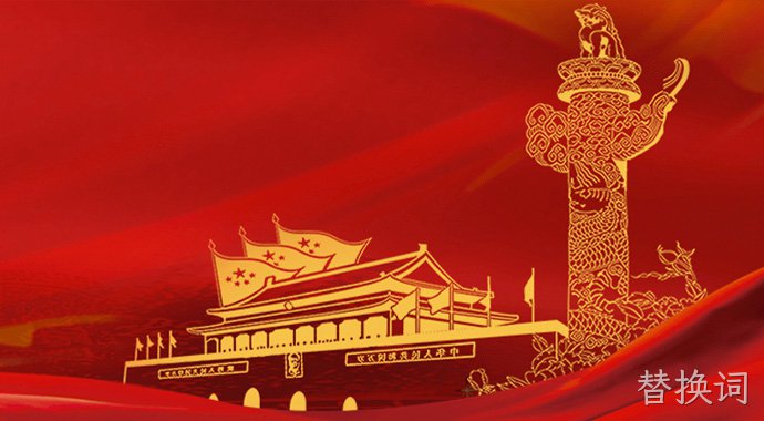  党的建设