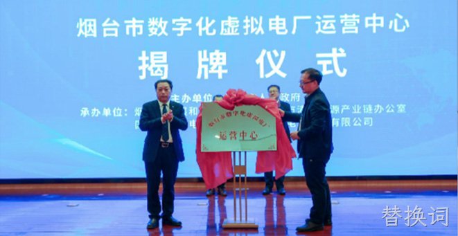 国内首个城市级烟台市数字化虚拟电厂