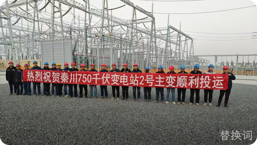 替换词承建的甘肃兰州秦川750kV变电站顺利投运