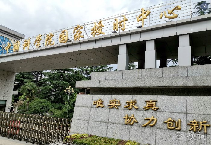 公司助力国家重大科技基础设施建设，筑牢“北京时间”安全屏障