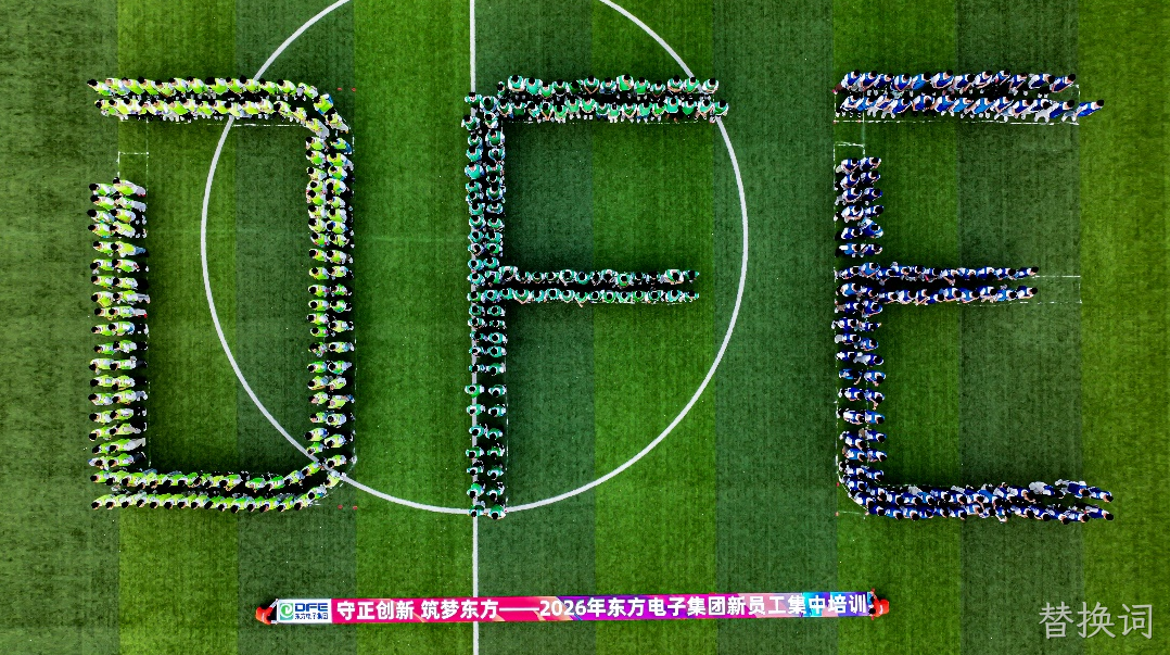 集团公司2026年新员工入职集训圆满结束