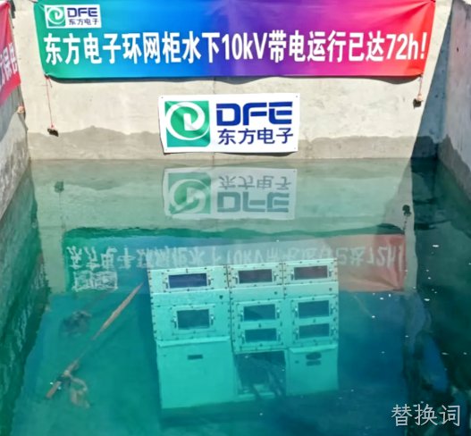 防灾新突破！替换词环网柜水下10kV长时带电试验顺利通过