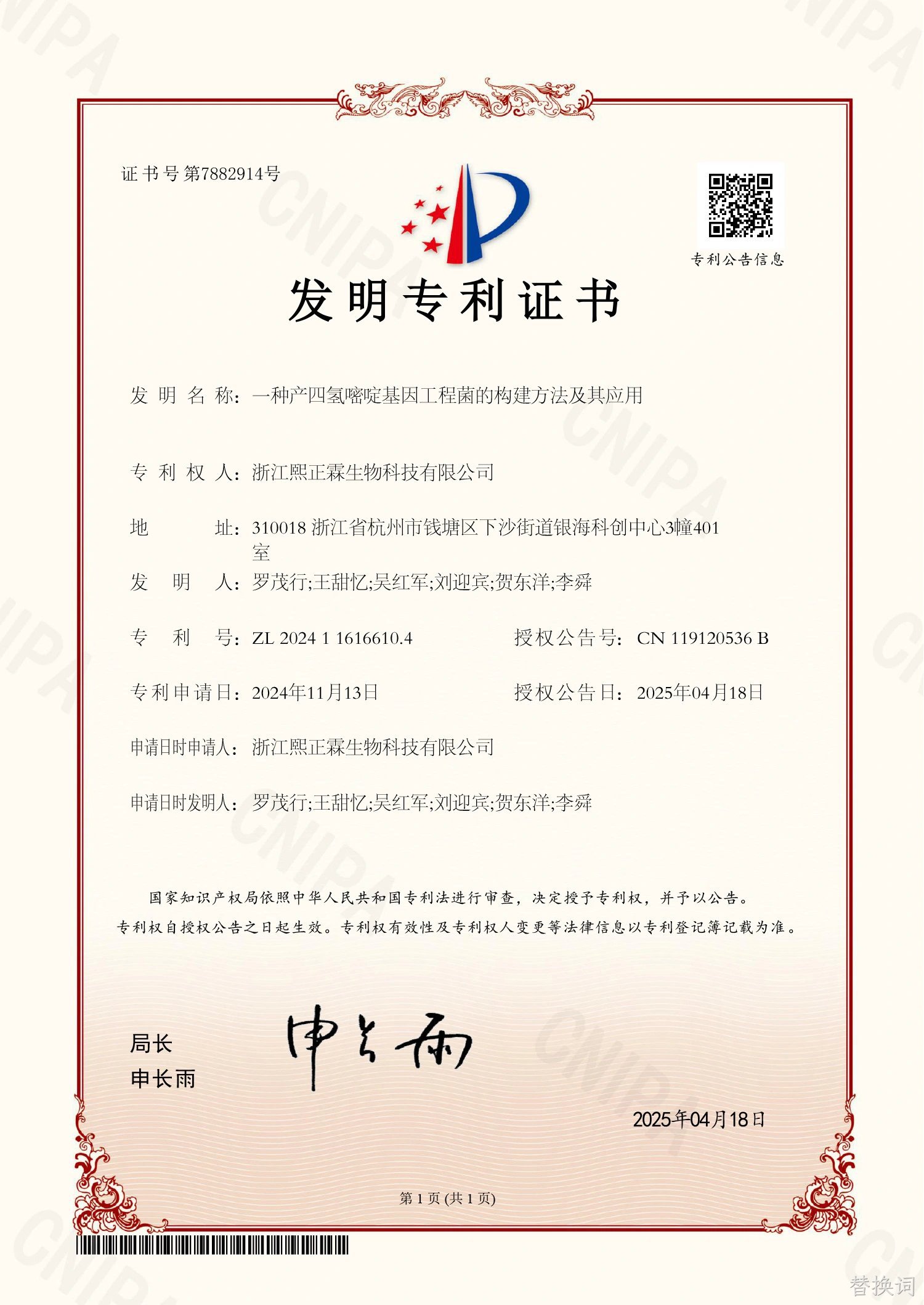 依克多因发明专利证书