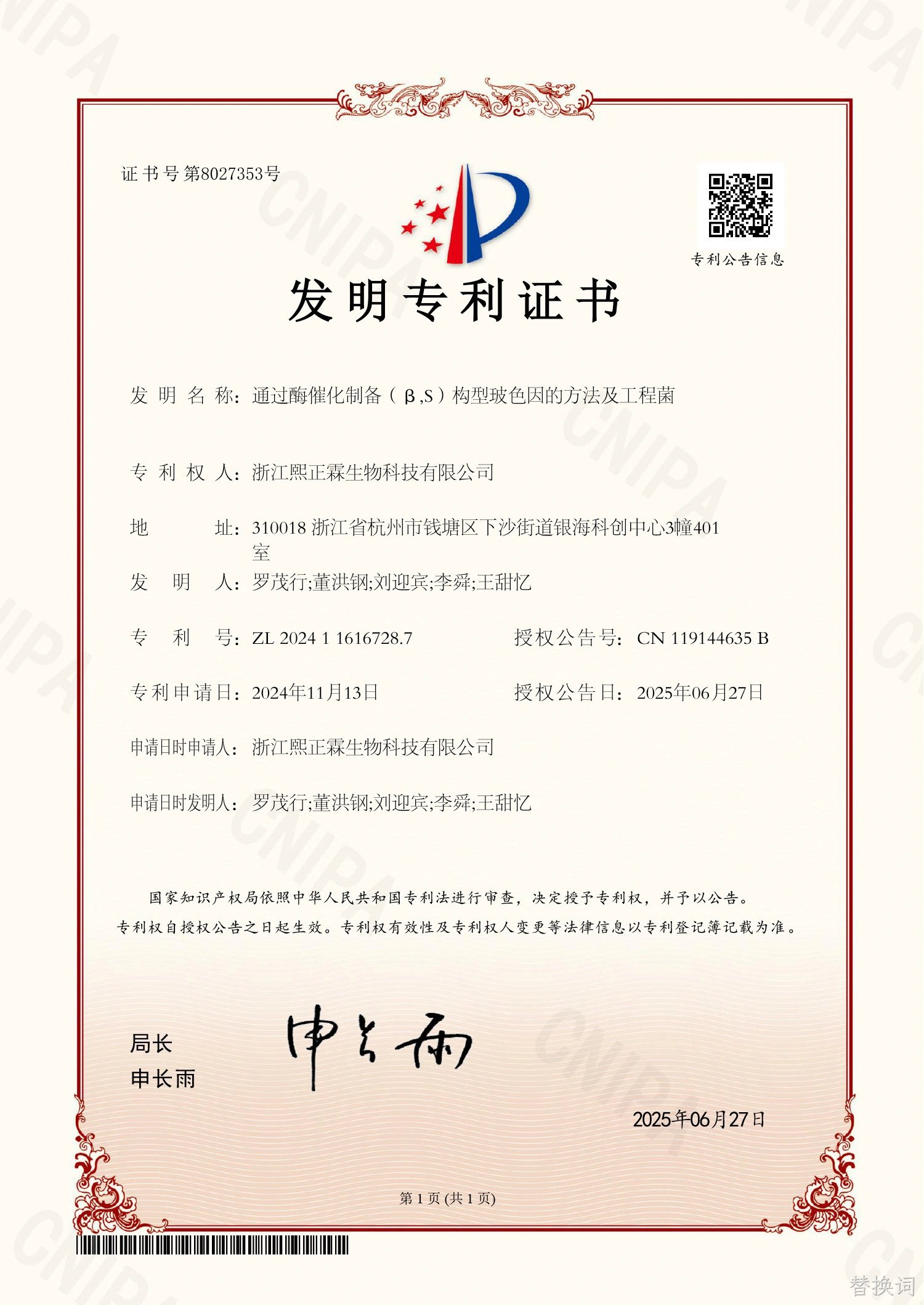 玻色因发明专利证书