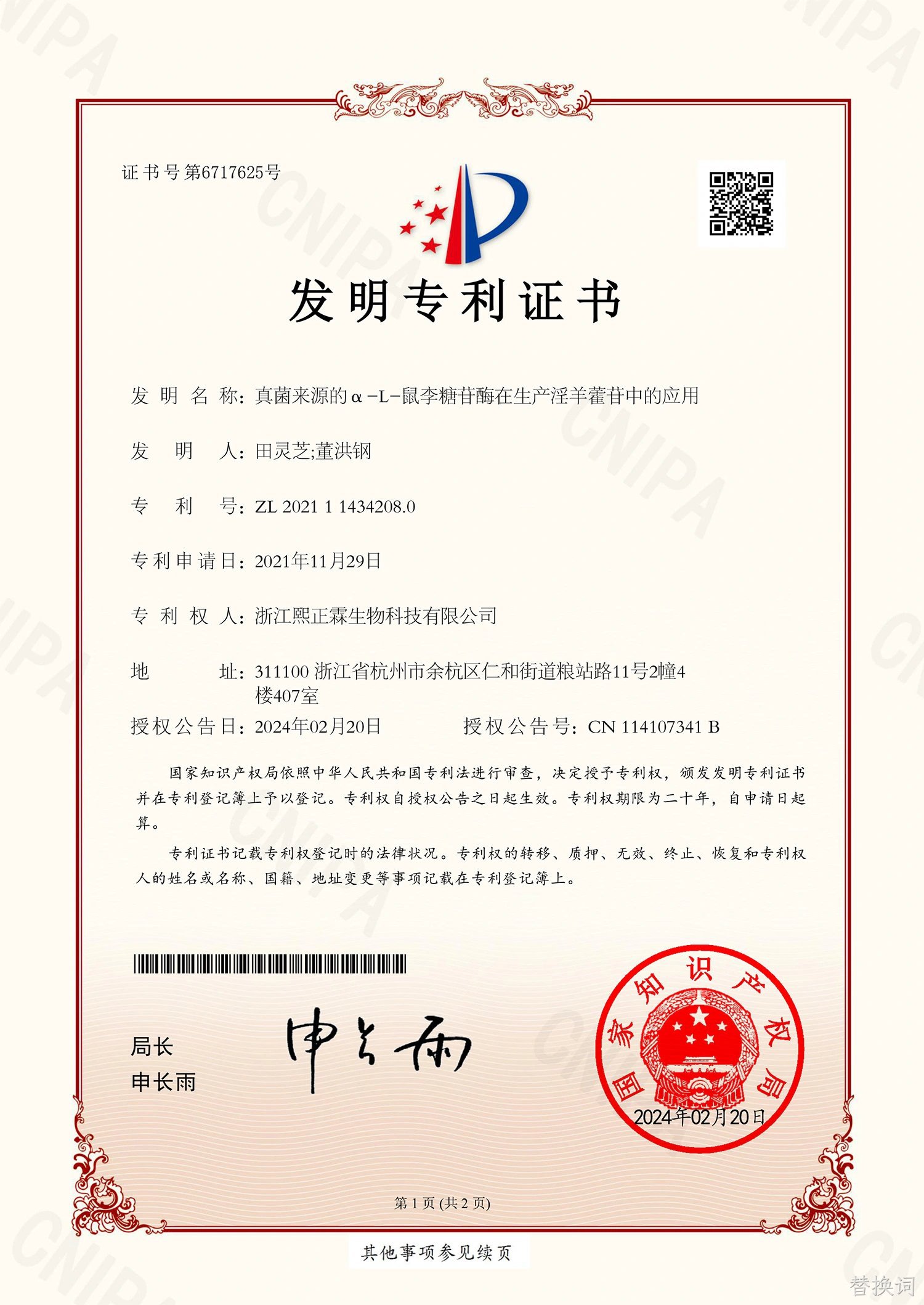 淫羊藿苷发明专利证书