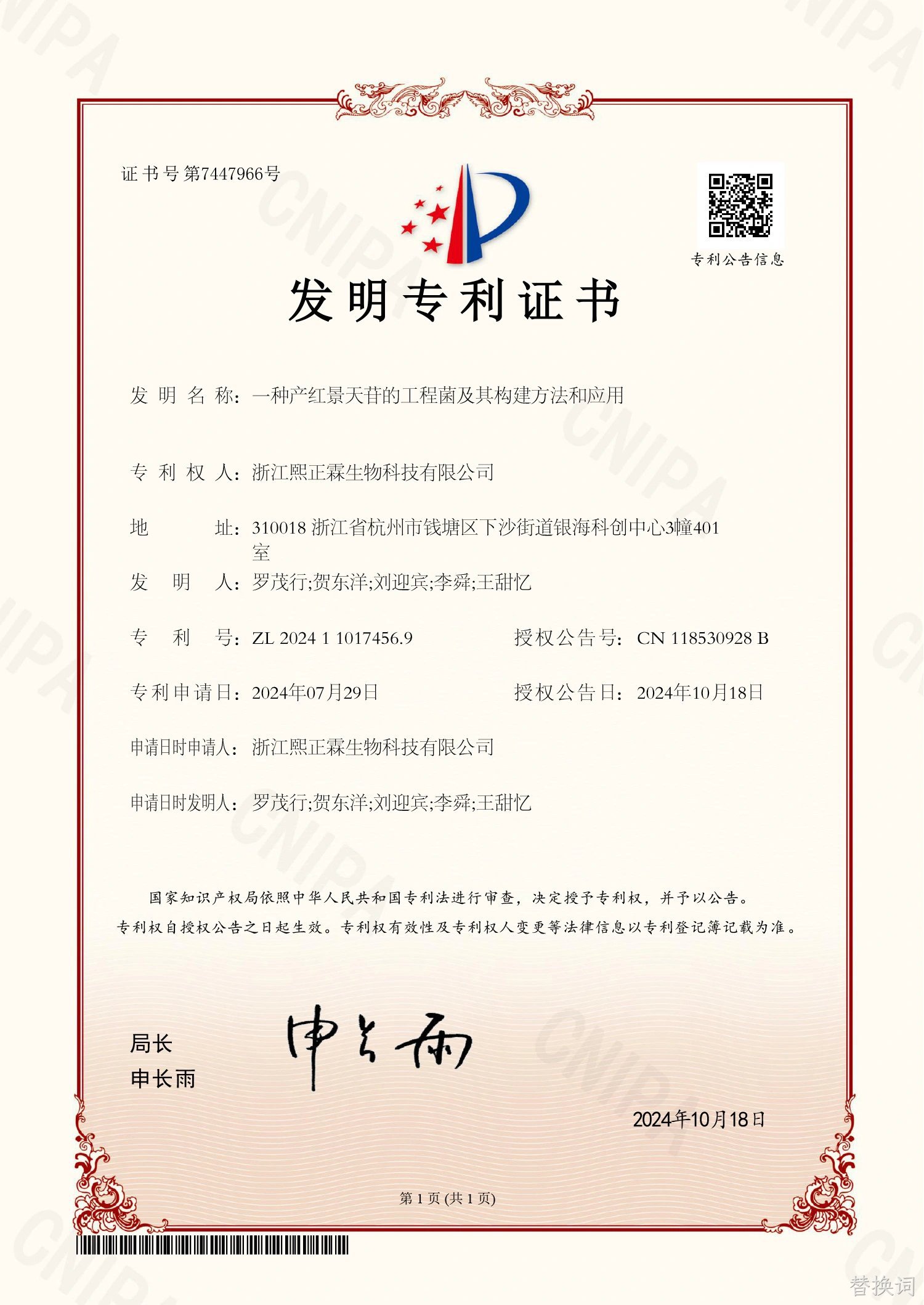 红景天苷发明专利证书