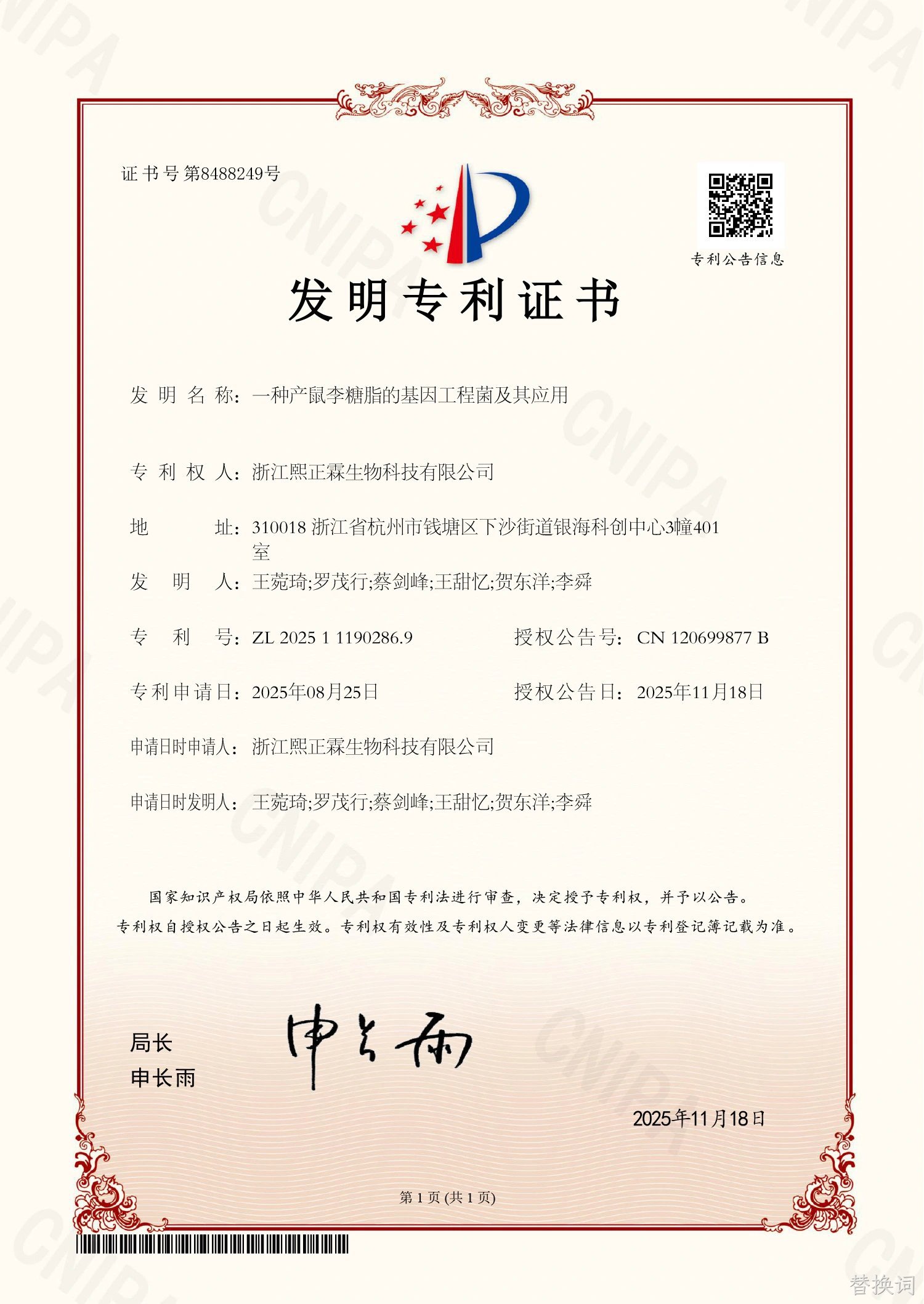 鼠李糖脂发明专利证书