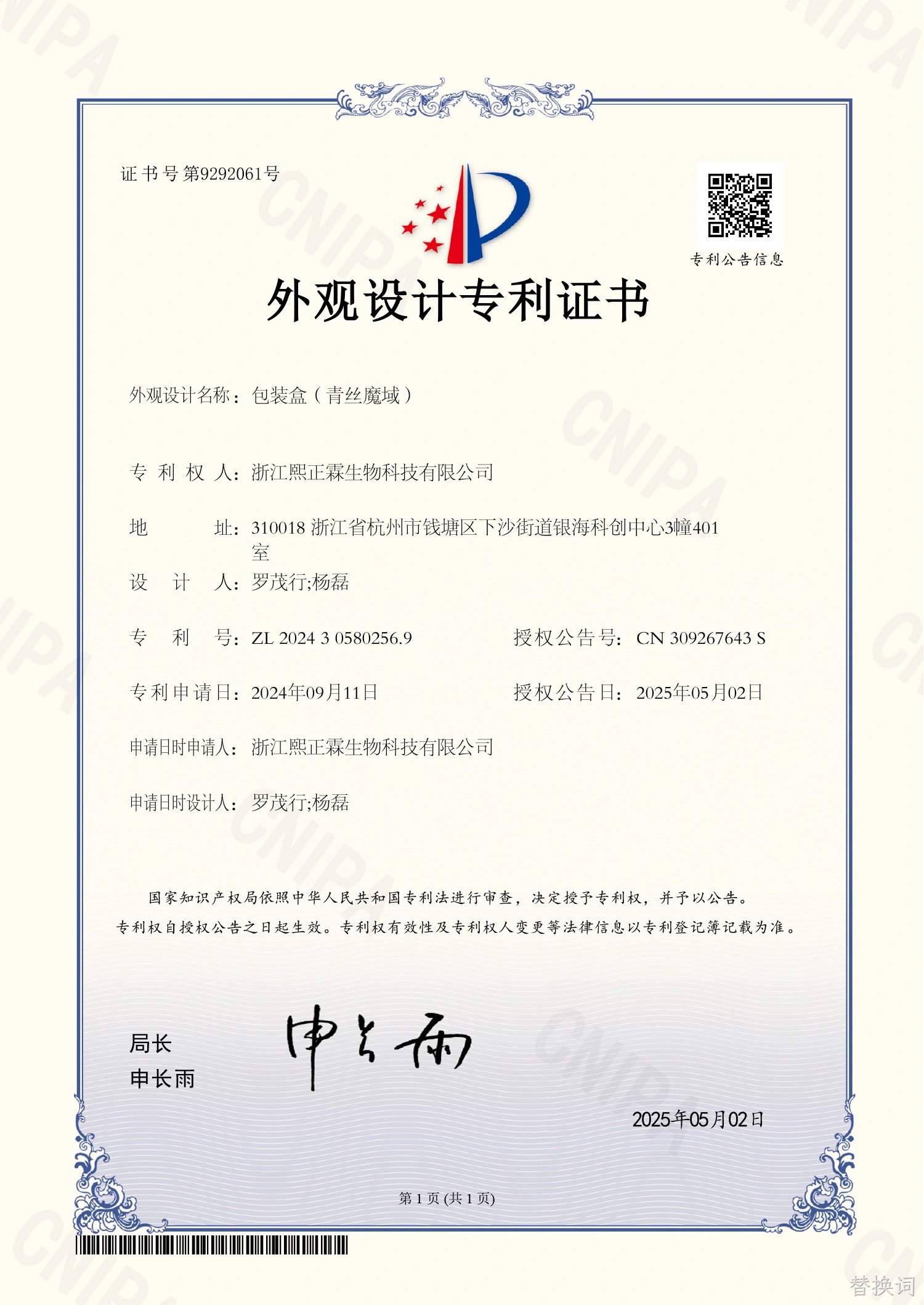 青丝魔域外观设计专利证书