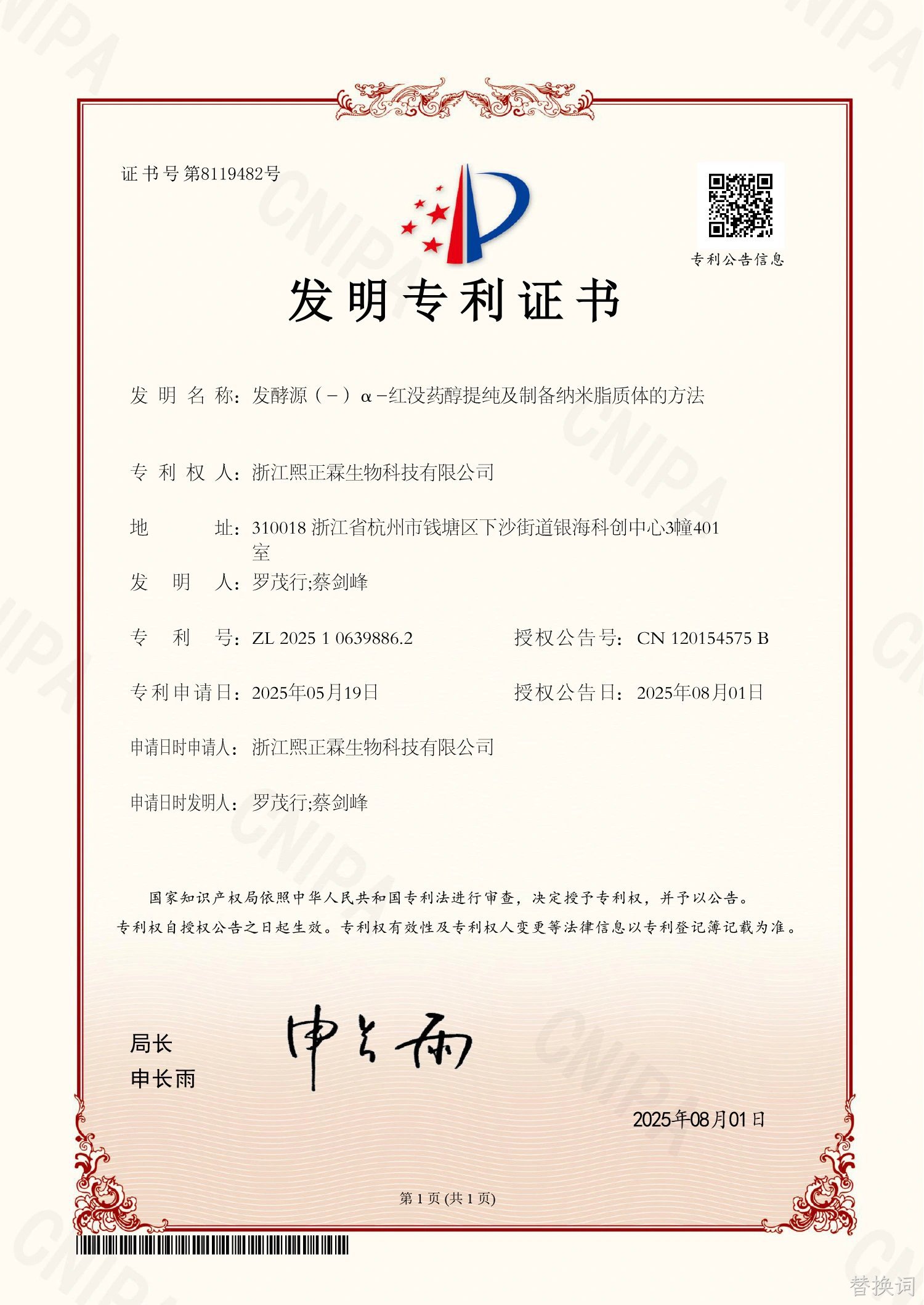 红没药醇发明专利证书