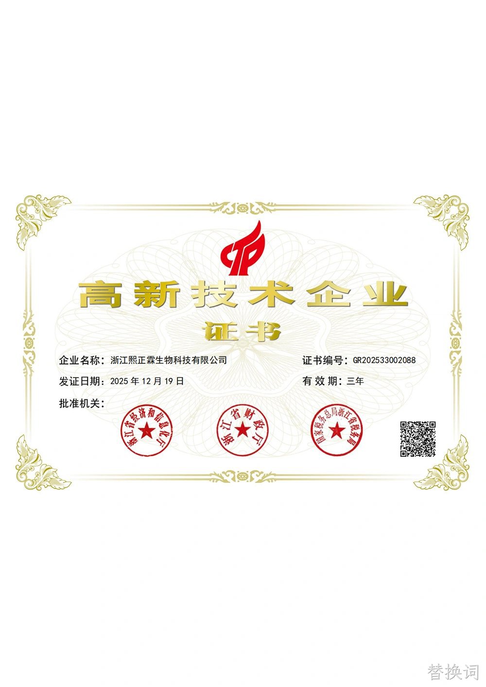 高新技术企业证书
