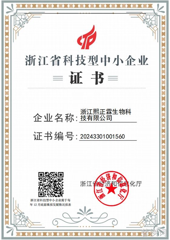 浙江省科技型中小企业证书